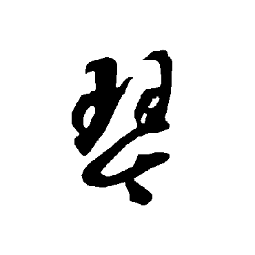 智永