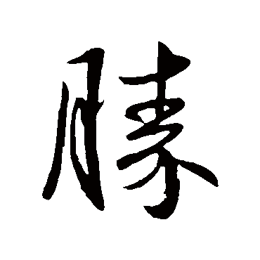 王献之