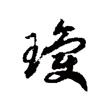 赵构