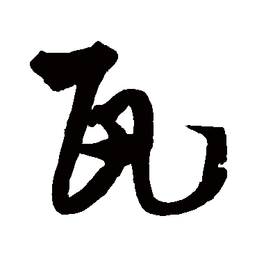 王铎