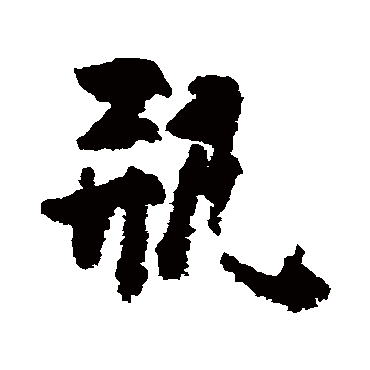 黄慎