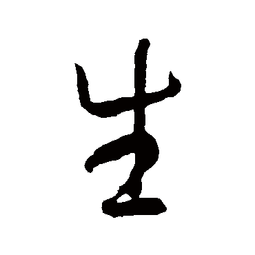 智永