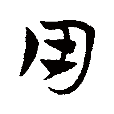 赵子昂