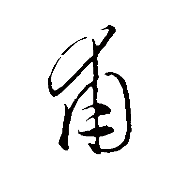 饶介