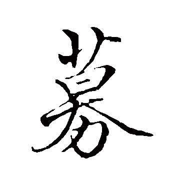 佚名