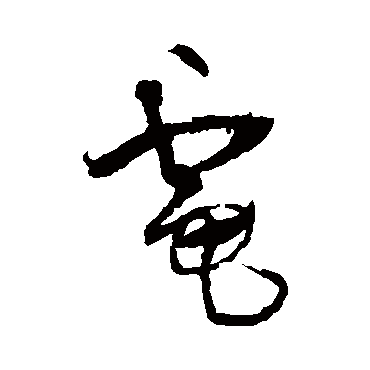 王铎