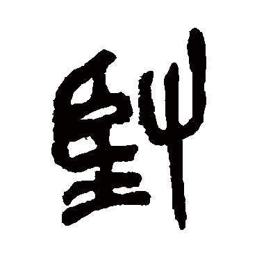 吴昌硕