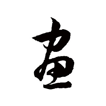 韩道亨