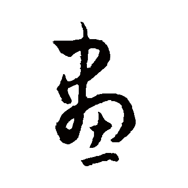 王宠