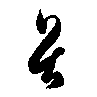 智永