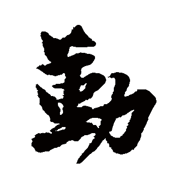 黄庭坚