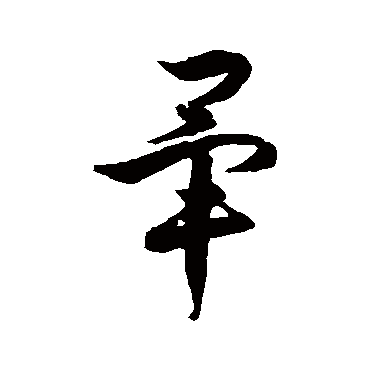 徐伯清