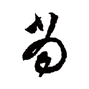 文彭