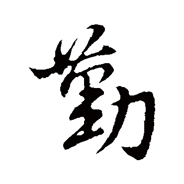 王筠