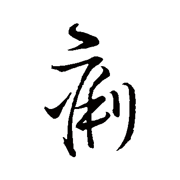 王铎
