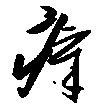 毛泽东