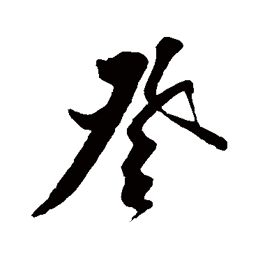 王庭筠