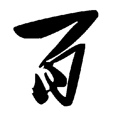 毛泽东