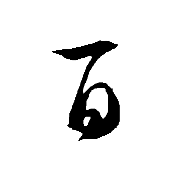 智永