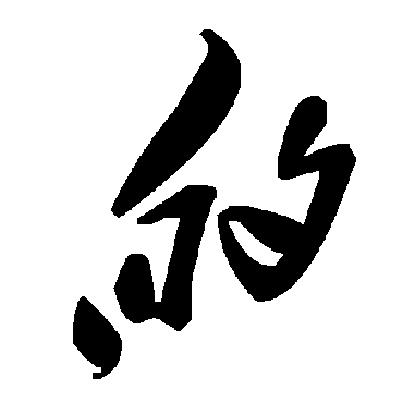毛泽东
