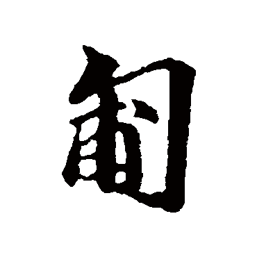 吴宽