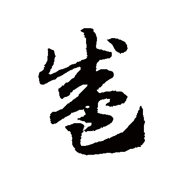 赵子昂