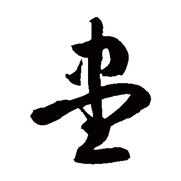 徐伯清