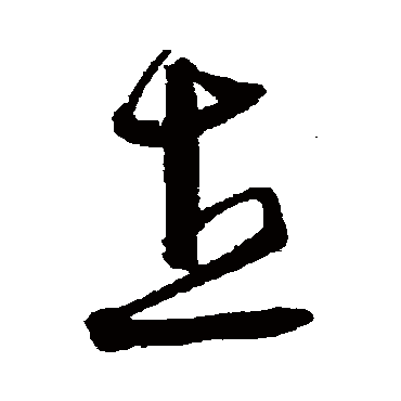 沈粲