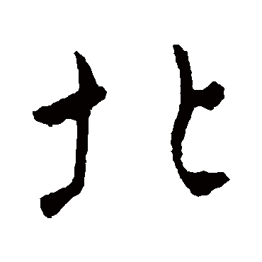 褚遂良