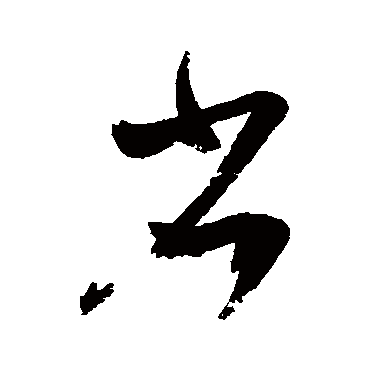 王慈