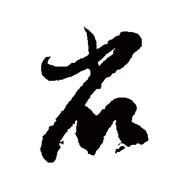 徐伯清