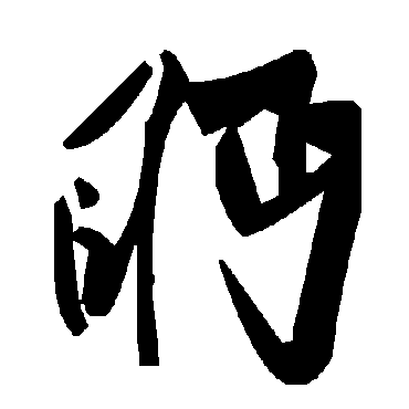毛泽东