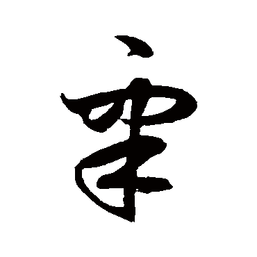 鲜于枢
