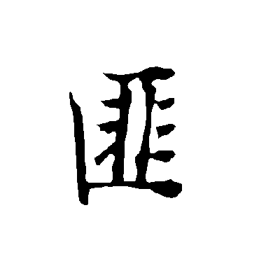 欧阳询