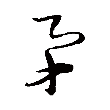 王铎