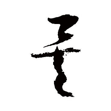 徐伯清