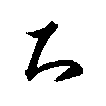 智永