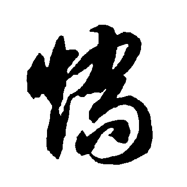 智永