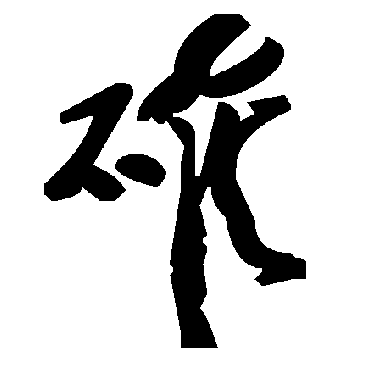 毛泽东