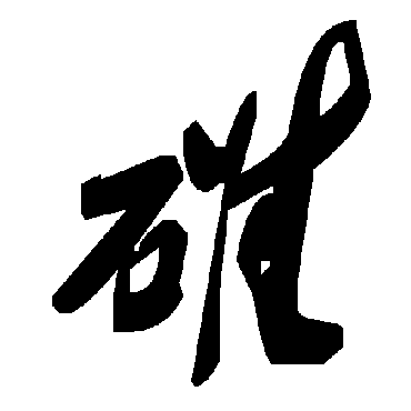 毛泽东