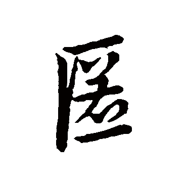 皇象
