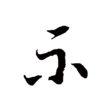 徐伯清