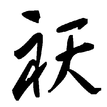 毛泽东