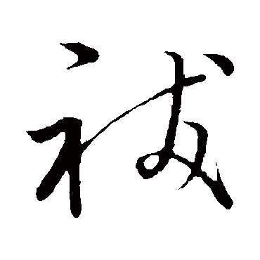 赵子昂