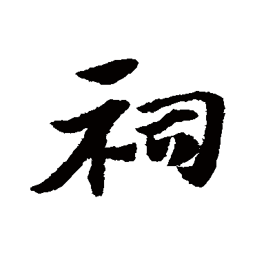 赵子昂