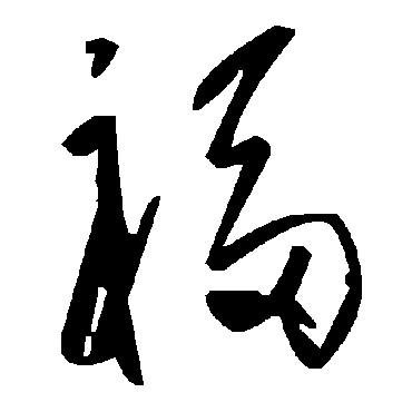 毛泽东