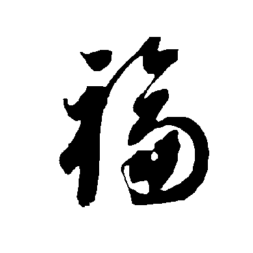 智永