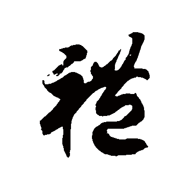 徐伯清