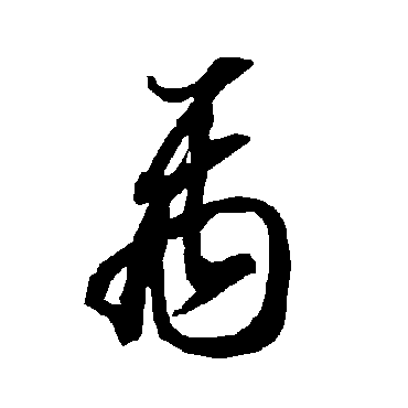 智永