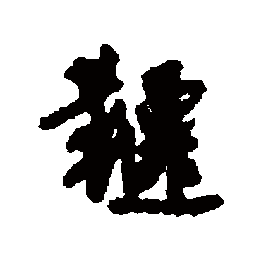唐寅